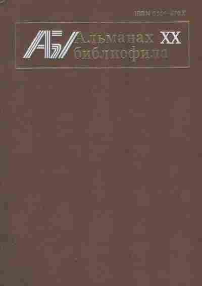 Книга Альманах библиофила Выпуск 20, 11-8147, Баград.рф